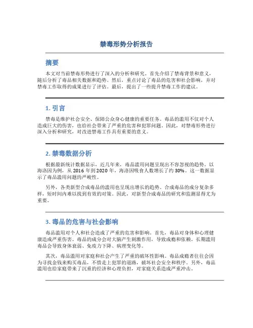 禁毒形势分析报告
