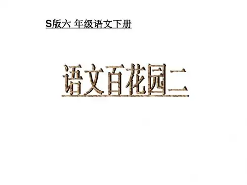百花园二ppt
