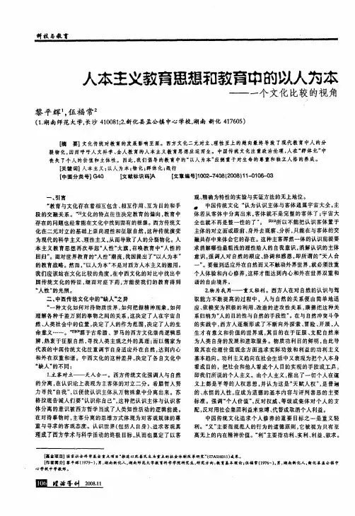 人本主义教育思想和教育中的以人为本——一个文化比较的视角