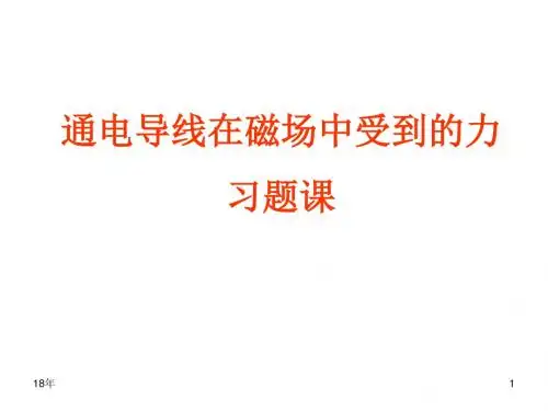 高二物理通电导线在磁场中受到的力(习题课)资料课件精选
