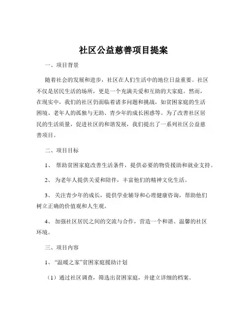 社区公益慈善项目提案