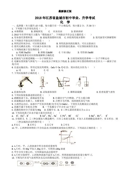 2018江苏省盐城中考化学真题_最新修正版