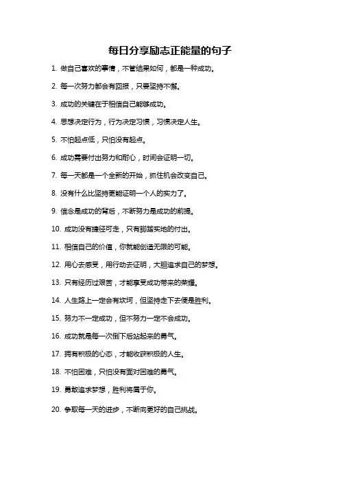 每日分享励志正能量的句子