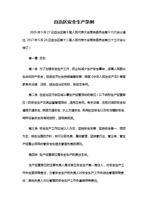 内蒙古自治区安全生产条例
