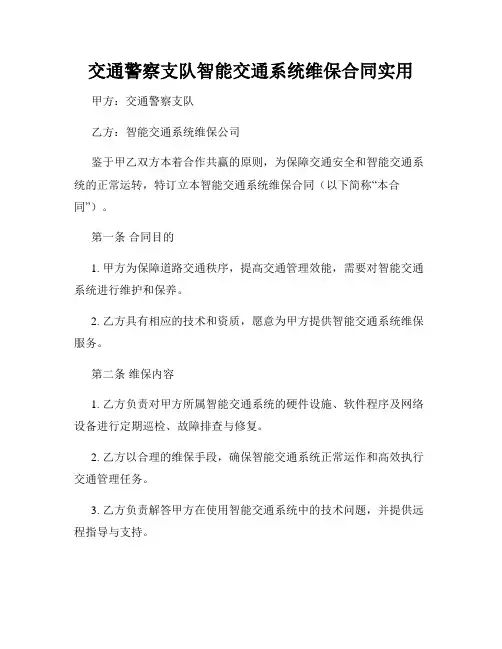 交通警察支队智能交通系统维保合同实用