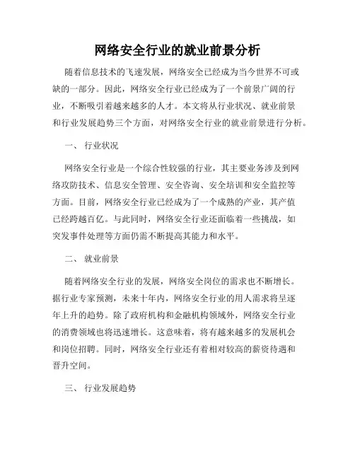 网络安全行业的就业前景分析