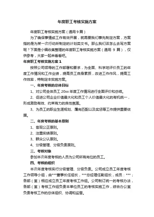 年度职工考核实施方案（通用9篇）