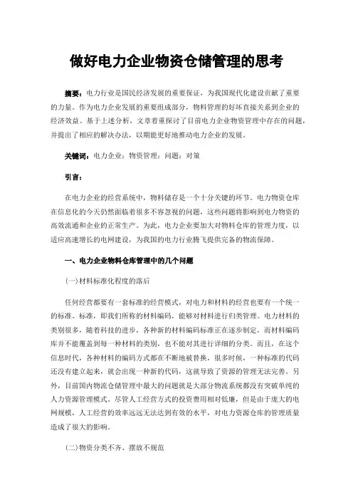 做好电力企业物资仓储管理的思考