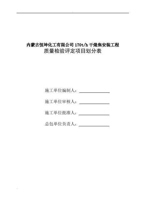 干熄焦安装工程项目划分(完整版)