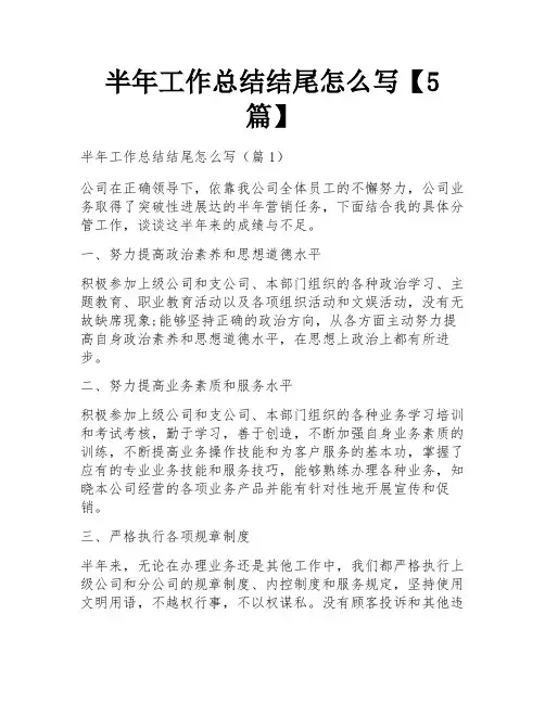 半年工作总结结尾怎么写【5篇】