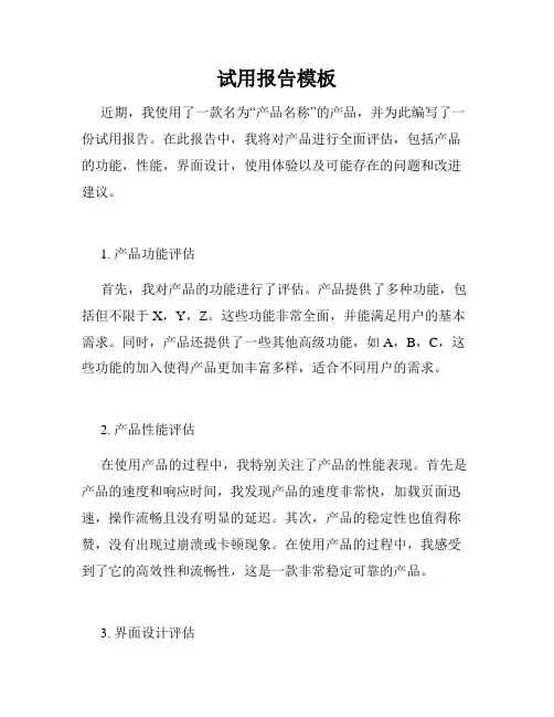 试用报告模板