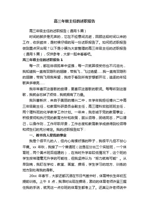 高三年级主任的述职报告（通用5篇）