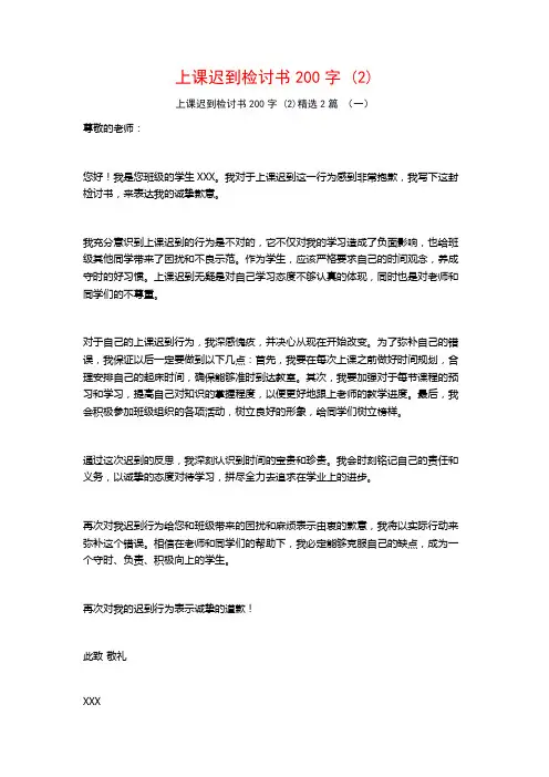 上课迟到检讨书200字2篇
