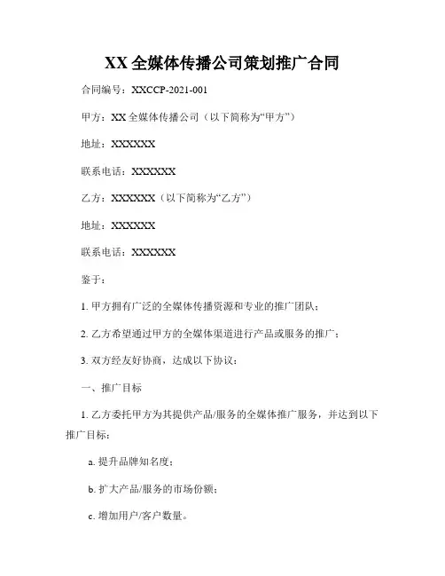 XX全媒体传播公司策划推广合同
