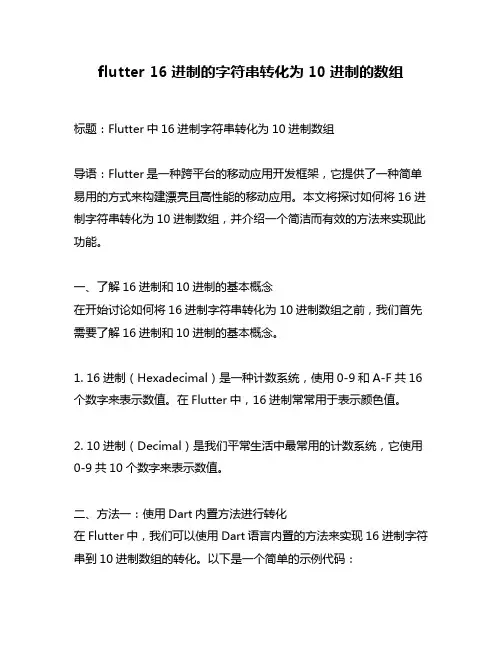flutter 16进制的字符串转化为10进制的数组