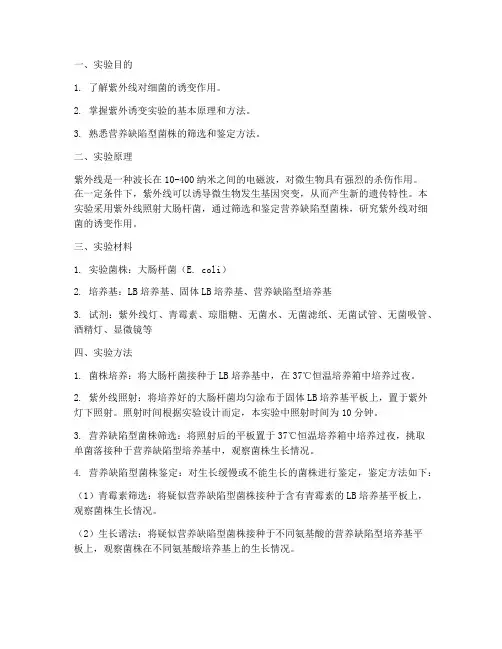 细菌紫外诱变实验报告