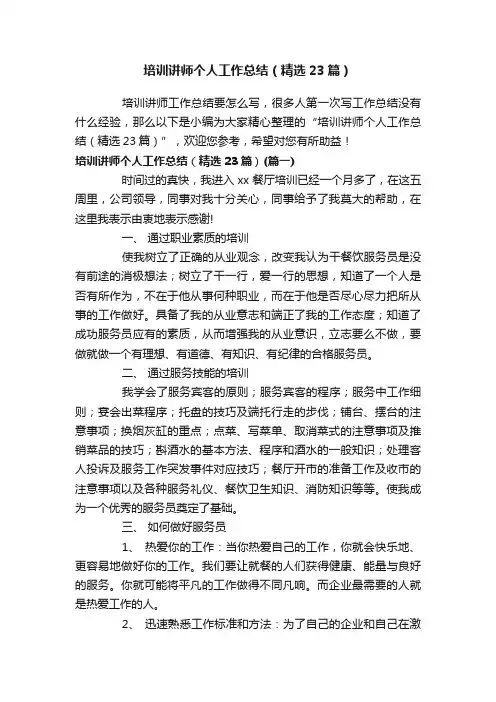 培训讲师个人工作总结（精选23篇）