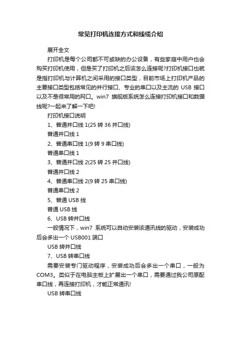 常见打印机连接方式和线缆介绍
