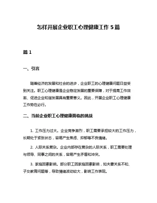 怎样开展企业职工心理健康工作5篇