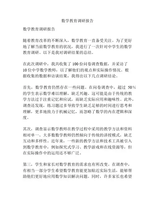 数学教育调研报告