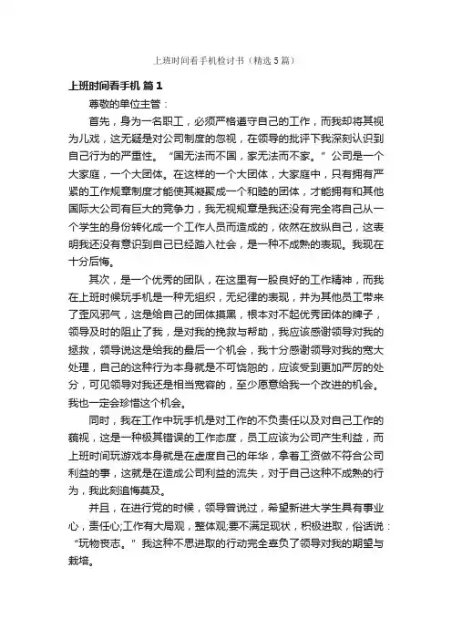 上班时间看手机检讨书（精选5篇）