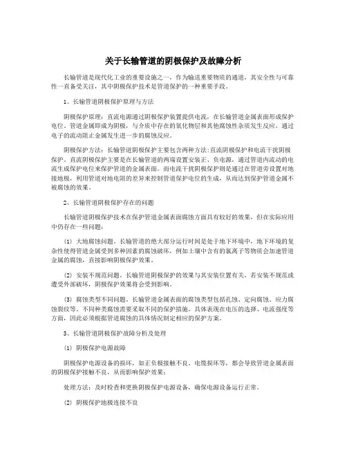 关于长输管道的阴极保护及故障分析