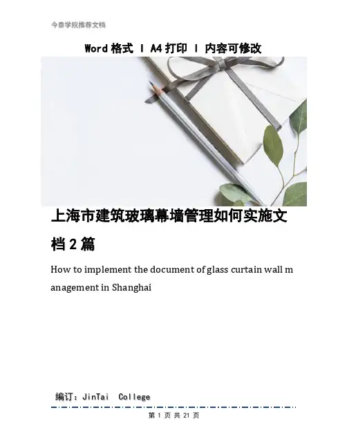 上海市建筑玻璃幕墙管理如何实施文档2篇
