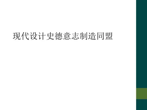 现代设计史德意志制造同盟