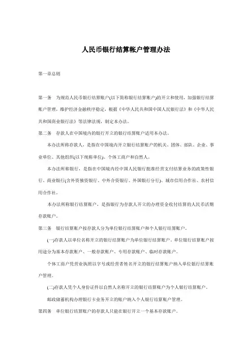 人民币银行结算帐户管理办法