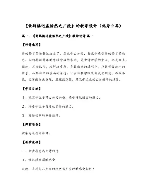 《黄鹤楼送孟浩然之广陵》的教学设计(优秀9篇)