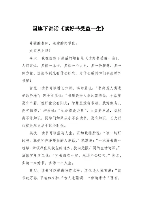 国旗下讲话《读好书受益一生》