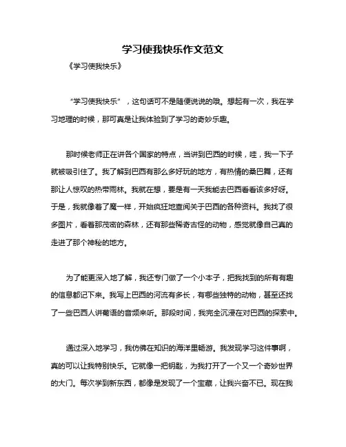 学习使我快乐作文范文