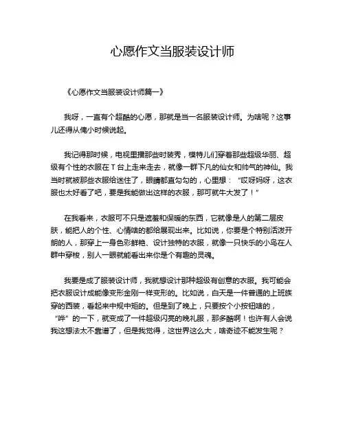 心愿作文当服装设计师