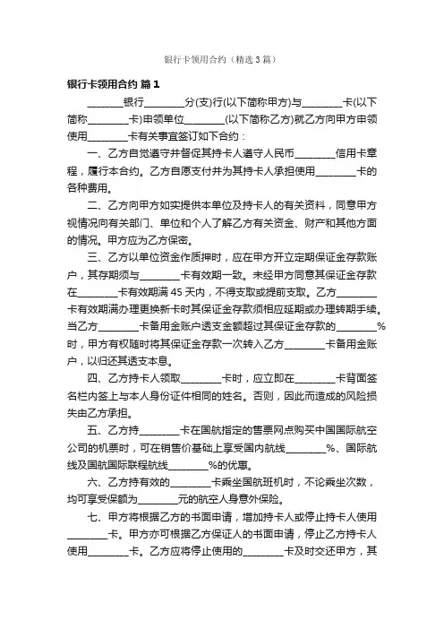 银行卡领用合约（精选3篇）