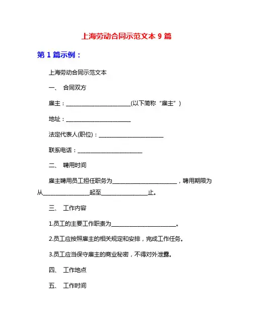 上海劳动合同示范文本9篇