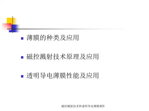 磁控溅射技术和透明导电薄膜课件.ppt