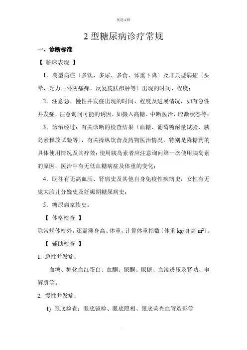 糖尿病诊疗常规