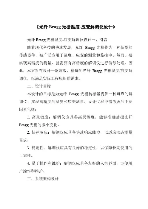 《光纤Bragg光栅温度-应变解调仪设计》