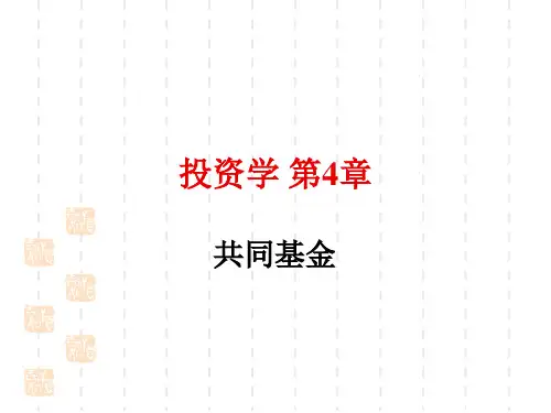 投资学之共同基金培训讲义