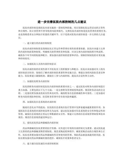 进一步完善医院内部控制的几点建议