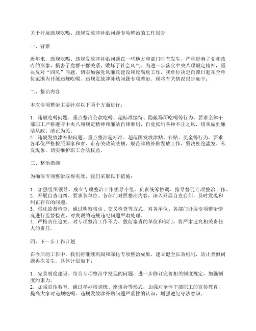 关于开展违规吃喝、违规发放津补贴问题专项整治的工作报告