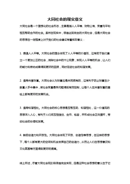 大同社会的现实意义