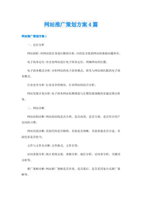 网站推广策划方案4篇