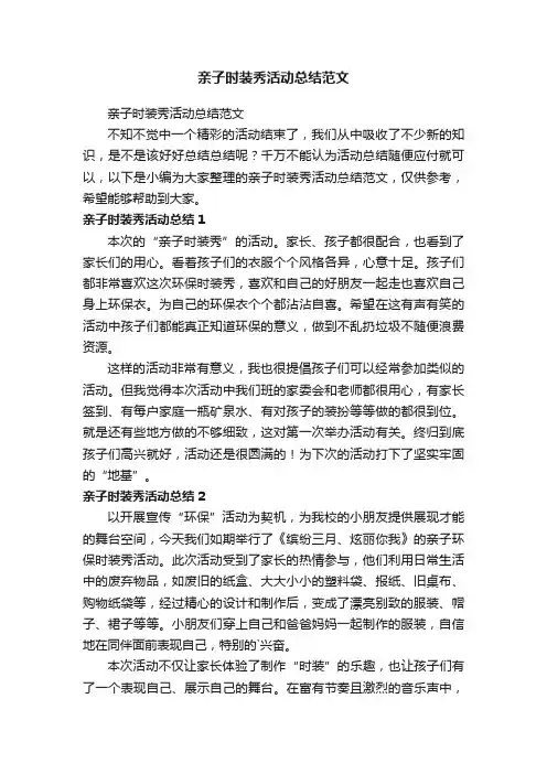 亲子时装秀活动总结范文