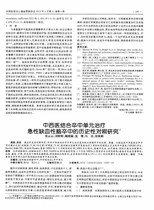 中西医结合卒中单元治疗急性缺血性脑卒中的历史性对照研究