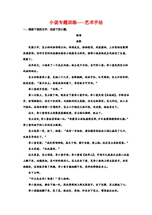 赏析小说的艺术手法(专项训练)(含答案)-2024届高考语文文学类文本阅读复习