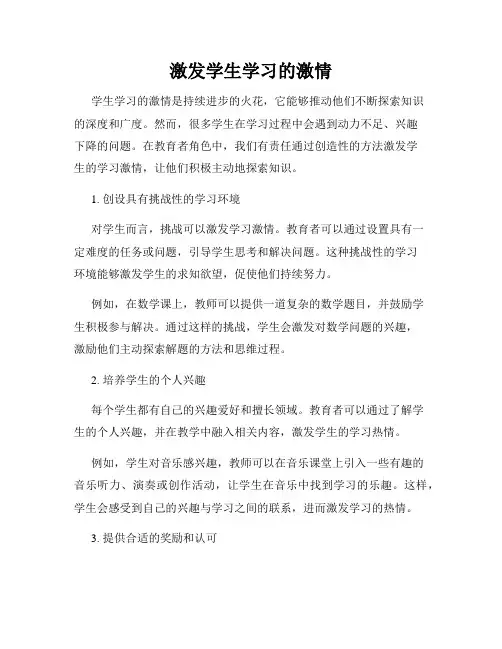 激发学生学习的激情