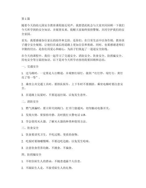 幼儿园安全教育结尾语(3篇)