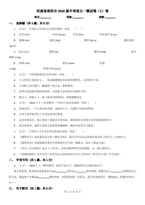 河南省洛阳市2020版中考语文一模试卷(I)卷