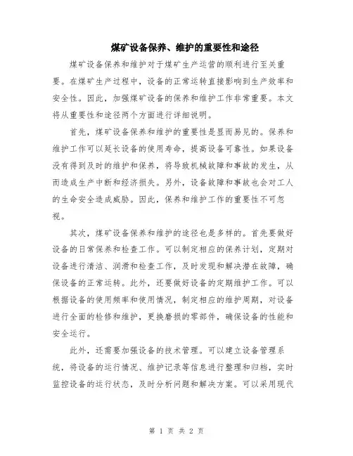 煤矿设备保养、维护的重要性和途径